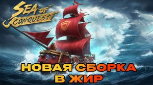 КОЛОС - НОВАЯ СБОРКА В МЕГА ЖИР SEA OF CONQUEST