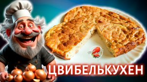 Цвибелькухен (Zwiebelkuchen) - луковый пирог из Германии