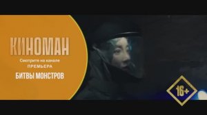 Битвы монстров (2021). Трейлер