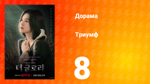 Триумф 1 сезон 8 серия