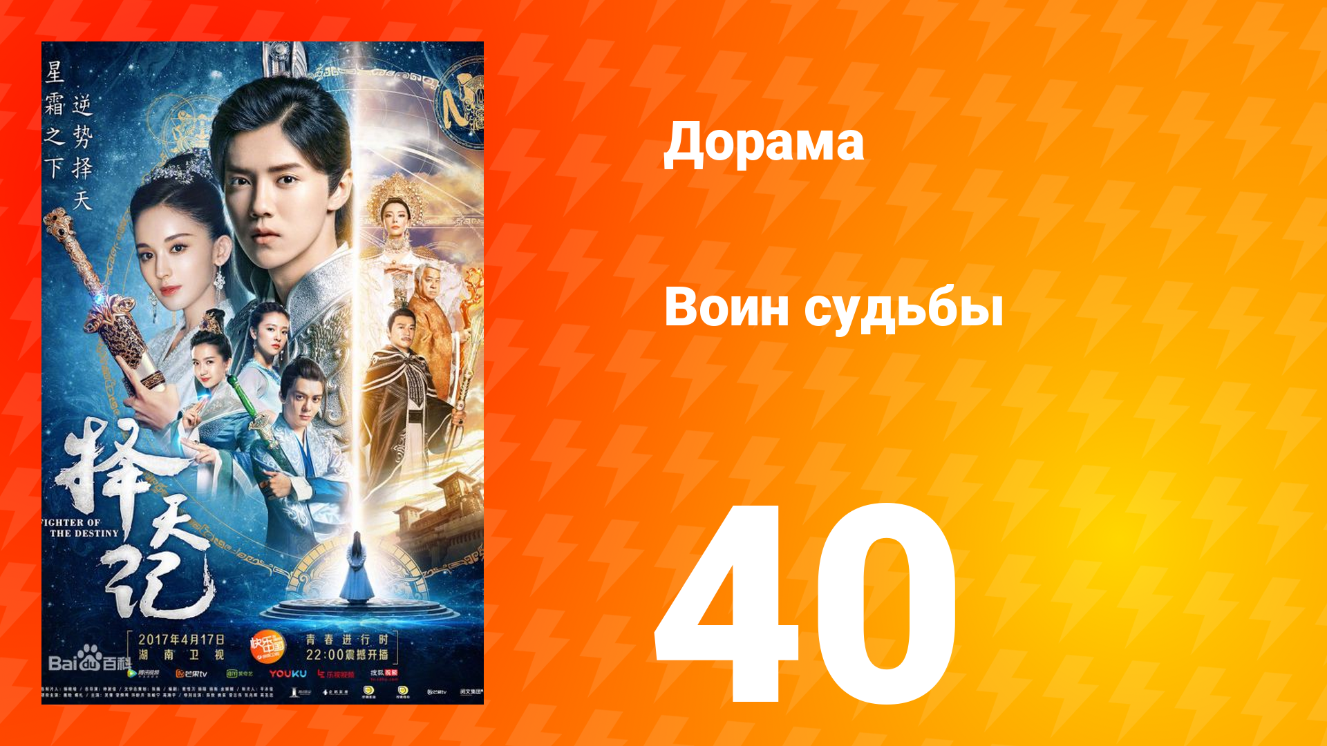 Воин судьбы 1 сезон 40 серия смотреть онлайн