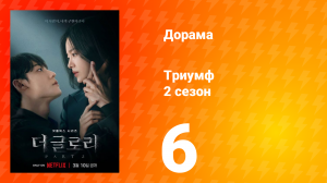 Триумф 2 сезон 6 серия