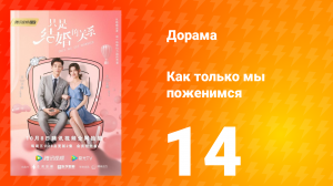 Как только мы поженимся 1 сезон 14 серия