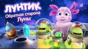 лунтик обратная стророна луны