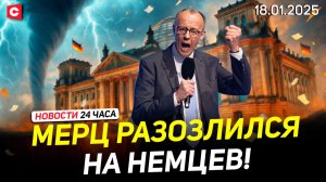 Заявление Мерца шокировало немцев! | ЧП в Австрии | Морозы ударили по Беларуси | Новости 18.01