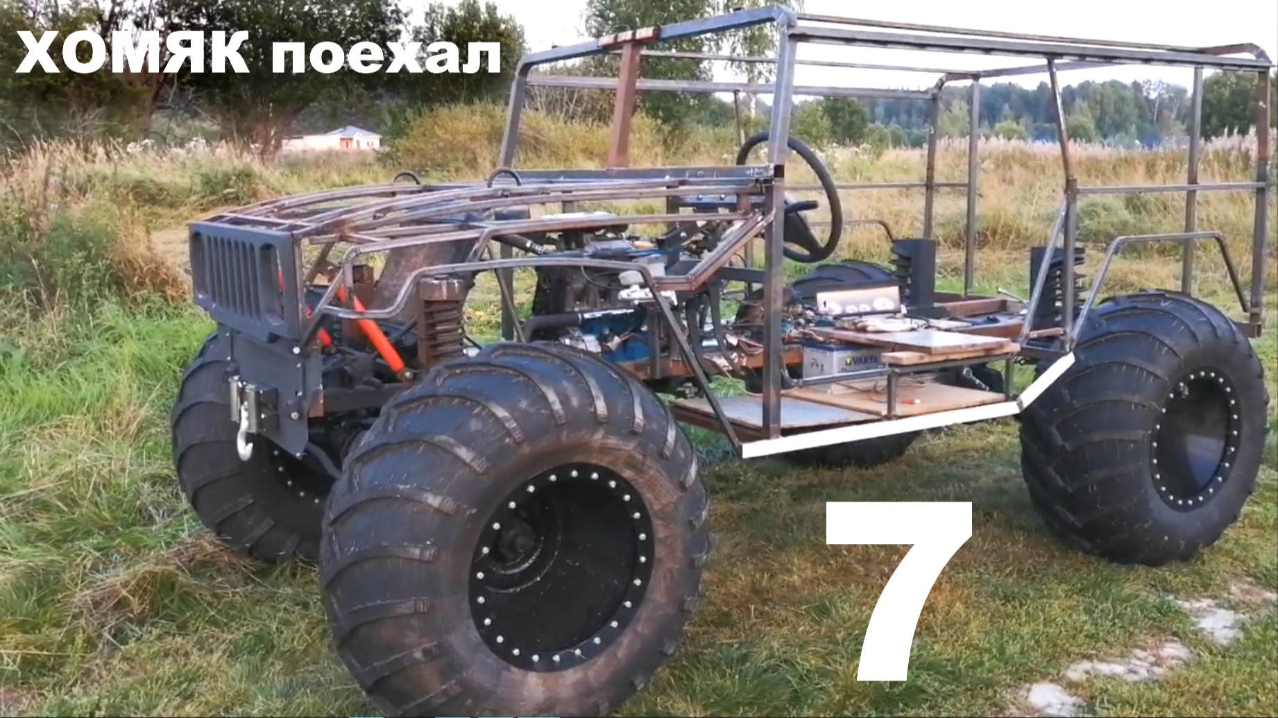 Вездеход Хомяк 7 поехал смотреть онлайн