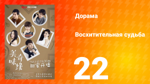 Восхитительная судьба 1 сезон 22 серия