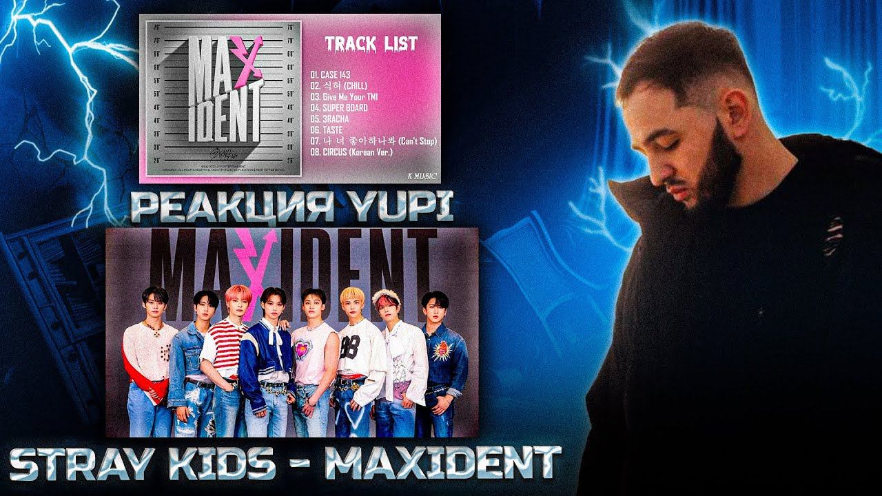 РЕАКЦИЯ YUPI НА STRAY KIDS - MAXIDENT