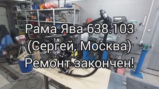 Рама Ява 638.103 Сергей МОСКВА РАМА ГОТОВА