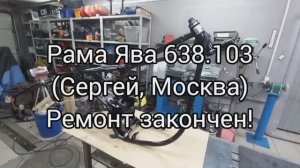 Рама Ява 638.103 Сергей МОСКВА РАМА ГОТОВА
