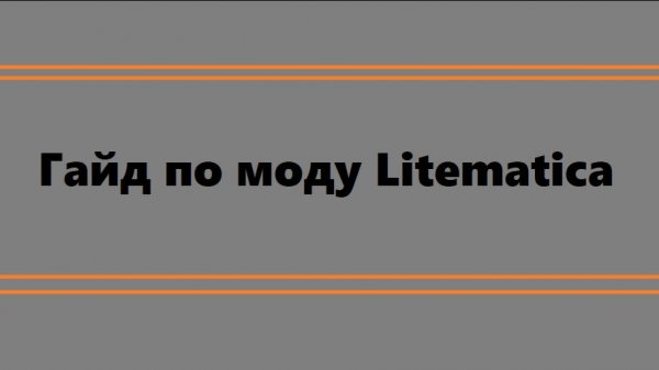 Гайд по моду Litematica. Основы