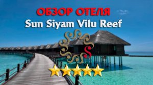 МАЛЬДИВЫ Обзор отеля Sun Siyam Vilu Reef 5 звезд!