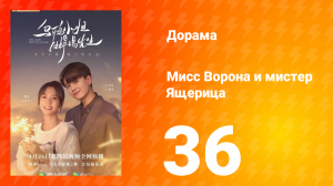 Мисс Ворона и мистер Ящерица 1 сезон 36 серия