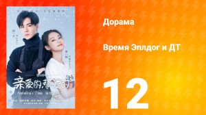 Время Эплдог и ДТ 1 сезон 12 серия