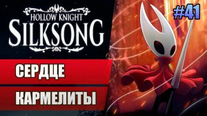41 Сердце Кармелиты // Прохождение Hollow Knight: Silksong
