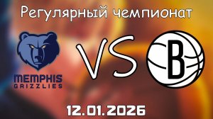 12.01.26 | Регулярный чемпионат | Мемфис Гриззлиз - Бруклин Нетс | НБА | NBA