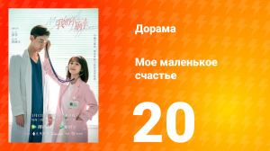 Моё маленькое счастье 1 сезон 20 серия