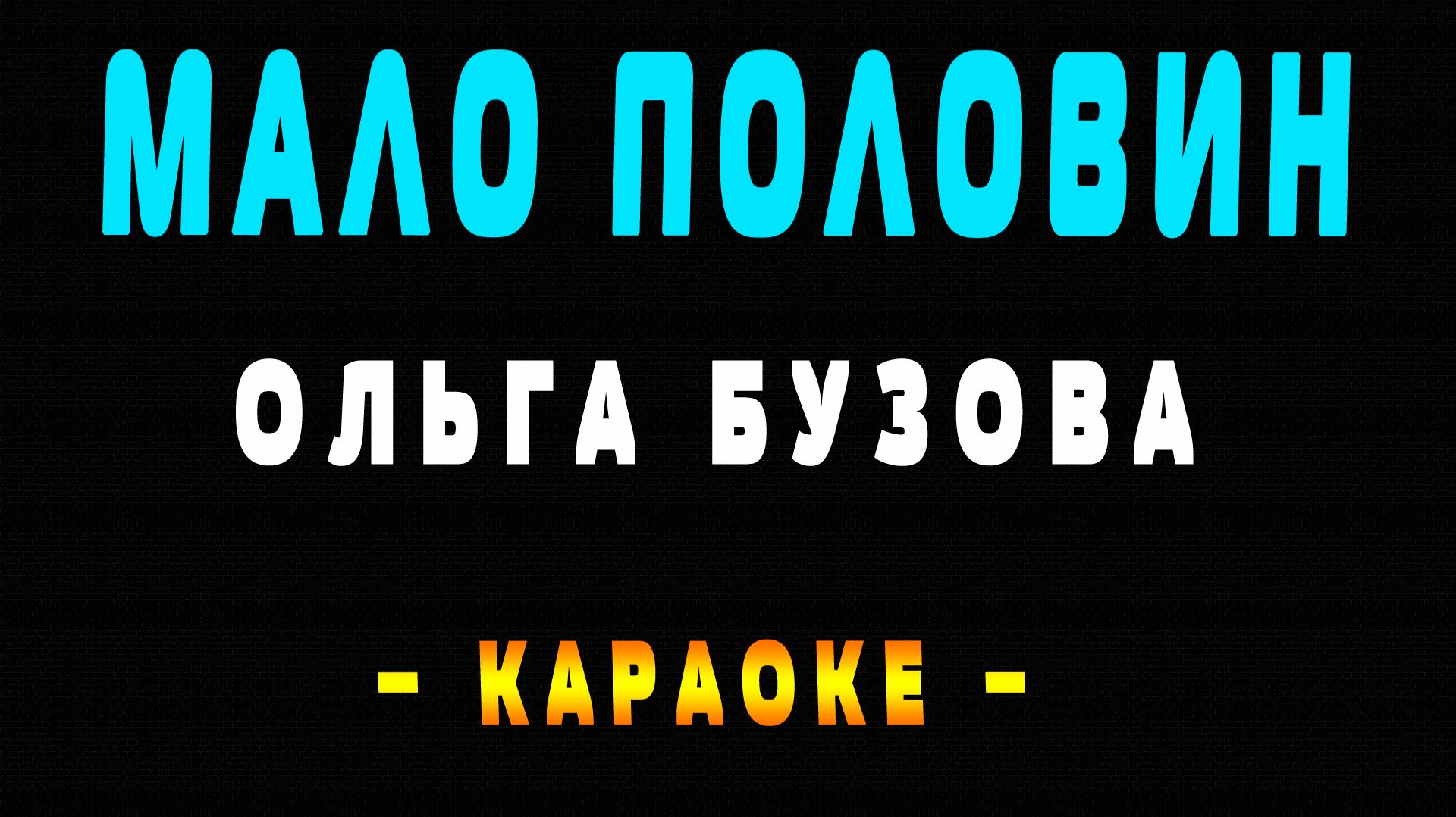 Караоке Ольга Бузова - Мало половин смотреть онлайн
