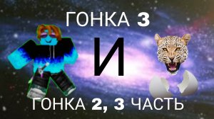 👮♀️УБЕГИ ОТ ПОЛИЦИИ ГОНКА 2, 3 ЧАСТЬ И 3 ГОНКА!