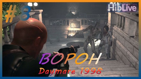 Daymare 1998 Прохождение #8 Ворон AVO (ru озвучка)