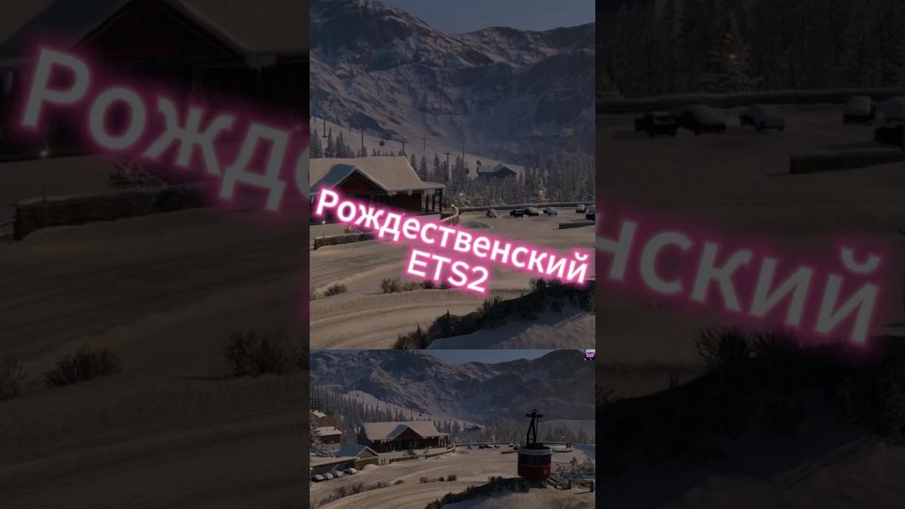 Рождественский ETS2 ❄️ Ets2 Euro truck simulator 2 Logitech g29 #shorts смотреть онлайн