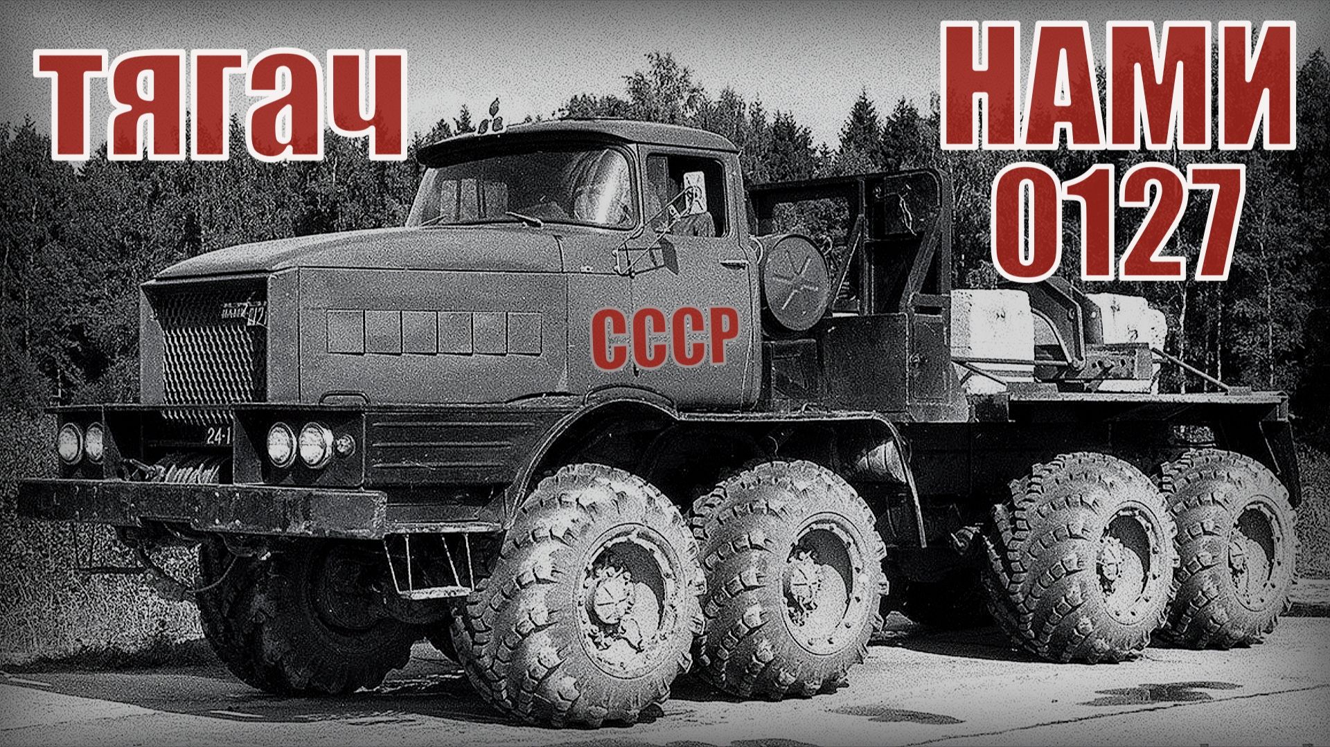 Тягач НАМИ-0127 Экспериментальный грузовой автомобиль Автопром СССР смотреть онлайн