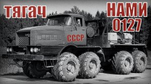 Тягач НАМИ-0127 Экспериментальный грузовой автомобиль Автопром СССР
