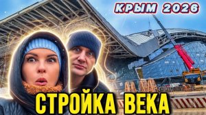 Стройка века в Крыму, Показываем всё как есть