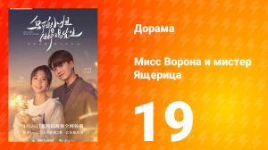 Мисс Ворона и мистер Ящерица 1 сезон 19 серия