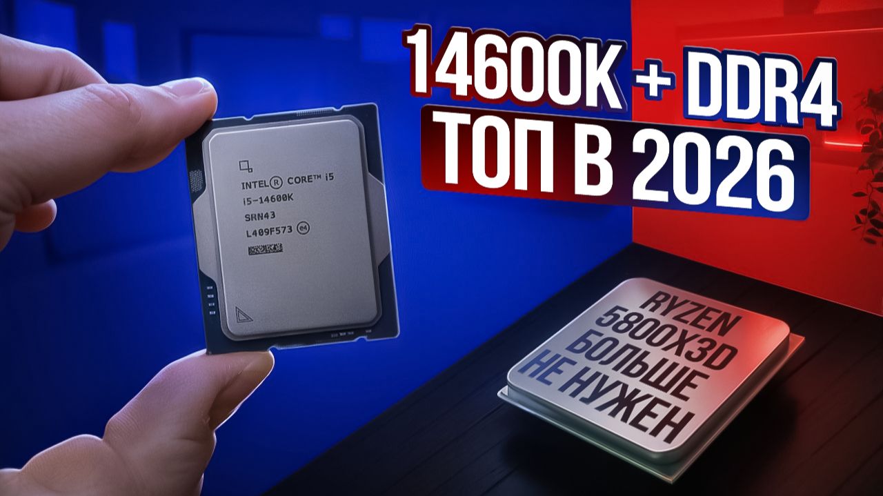 Ryzen 5800X3D и 5700X3D НЕ НУЖНЫ! Теперь 14600K + DDR4 ТОП для ИГР в 2026!