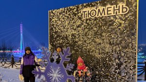 Каникулы в Тюмени. Горячие источники Тюмени. Едем в гости из Барнаула (Алтайский край) в Тюмень.