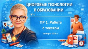 17.01.2026 ЦТО ПР_1