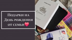 Подарки на День рождения от семьи