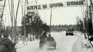 День памяти прорыва блокады Ленинграда