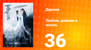 Любовь длиною в жизнь 1 сезон 36 серия