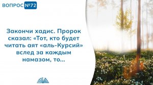 Вопрос № 72. Закончи хадис: «Тот, кто будет читать аят "аль-Курсий"...» | Абу Яхья Крымский