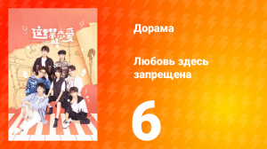 Любовь здесь запрещена 1 сезон 6 серия