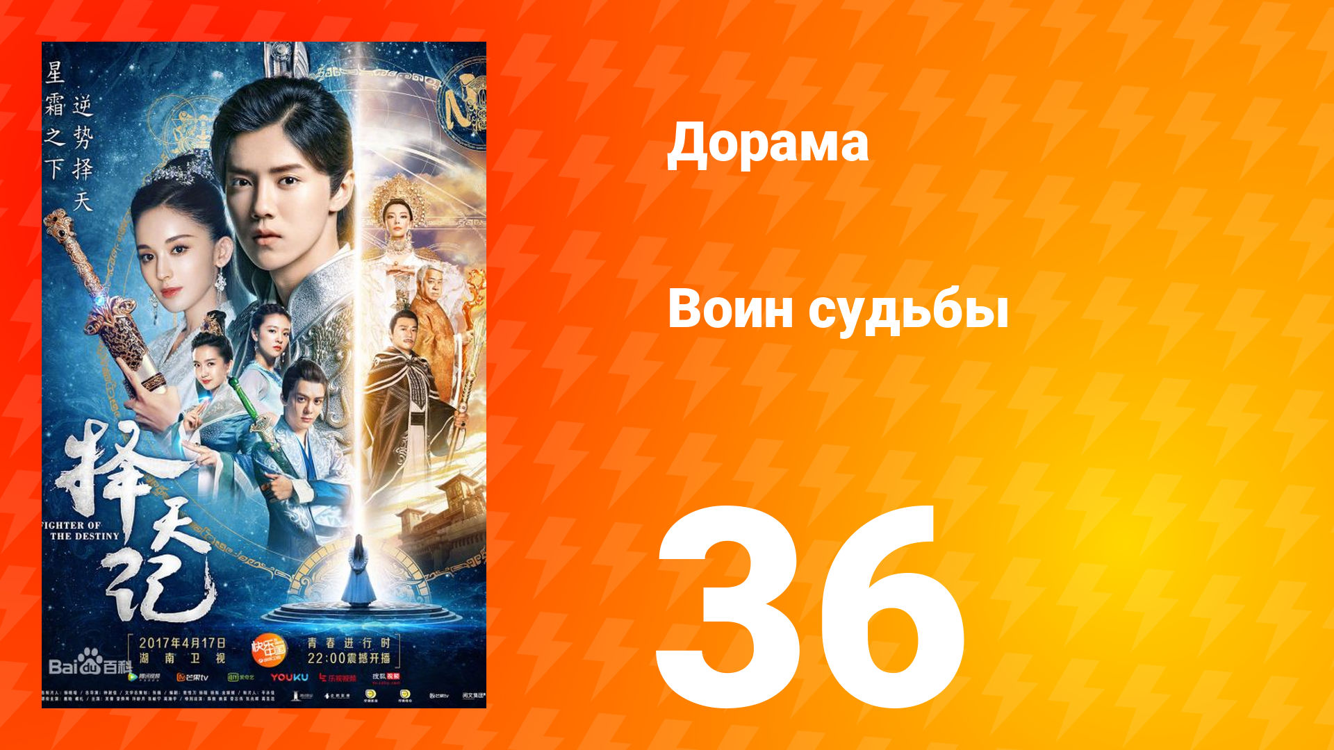 Воин судьбы 1 сезон 36 серия смотреть онлайн
