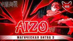 AIZO [ Магическая битва 3 | opening | TV ] кавер на русском от Tanri