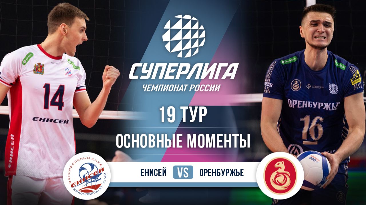 Енисей - Оренбуржье | 19 тур | Основные моменты | Суперлига 2025-2026 смотреть онлайн