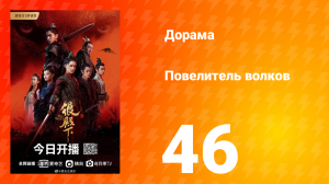 Повелитель волков 1 сезон 46 серия