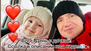 День с дочкой! Ссылка в описании под видео!