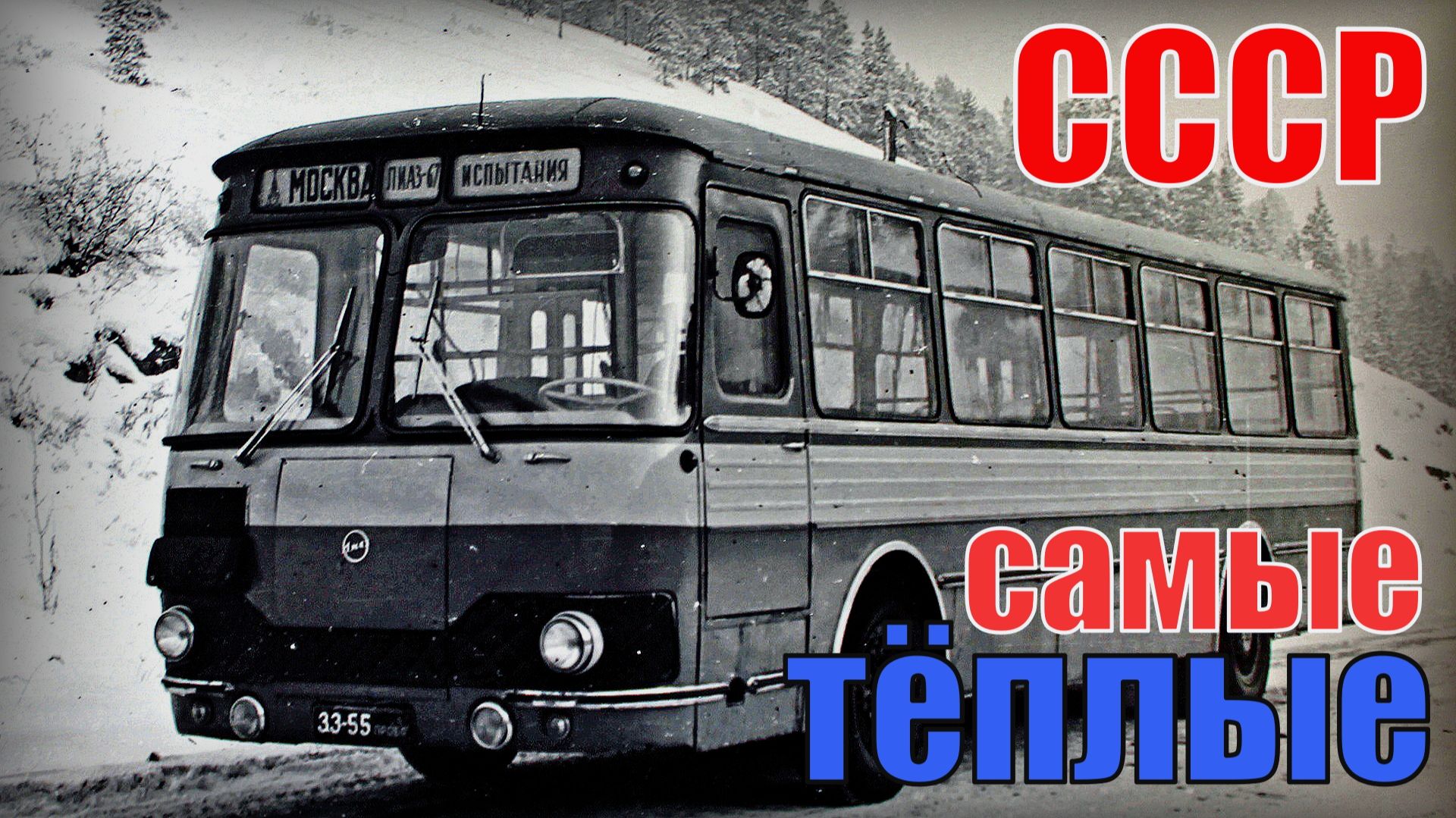 Самые теплые автобусы советского союза Автопром СССР смотреть онлайн