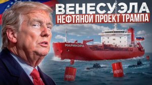 Трамп, Мадуро и кража танкеров РФ  Что будет с НЕФТЬЮ в 2026