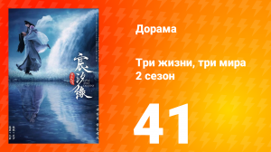 Три жизни, три мира: Любовь и судьба 2 сезон 41 серия