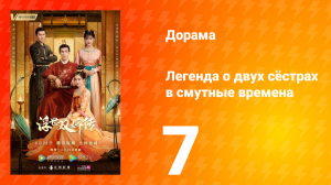Легенда о двух сёстрах в смутные времена 1 сезон 7 серия