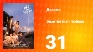 Безответная любовь 1 сезон 31 серия