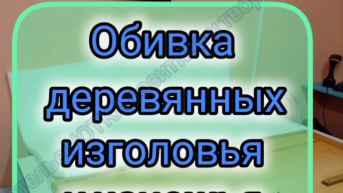 обтянуть изголовье кровати тканью смотреть онлайн