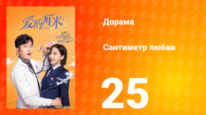 Сантиметр любви 1 сезон 25 серия