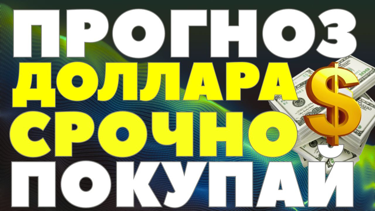 Почему сегодня выгодно покупать доллар? Рубль ждет девальвация! Курс доллара прогноз! смотреть онлайн